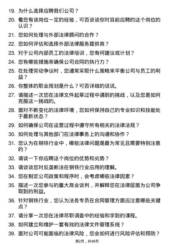 39道山西晋南钢铁集团法务专员岗位面试题库及参考回答含考察点分析