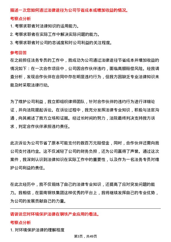 39道山西晋南钢铁集团法务专员岗位面试题库及参考回答含考察点分析