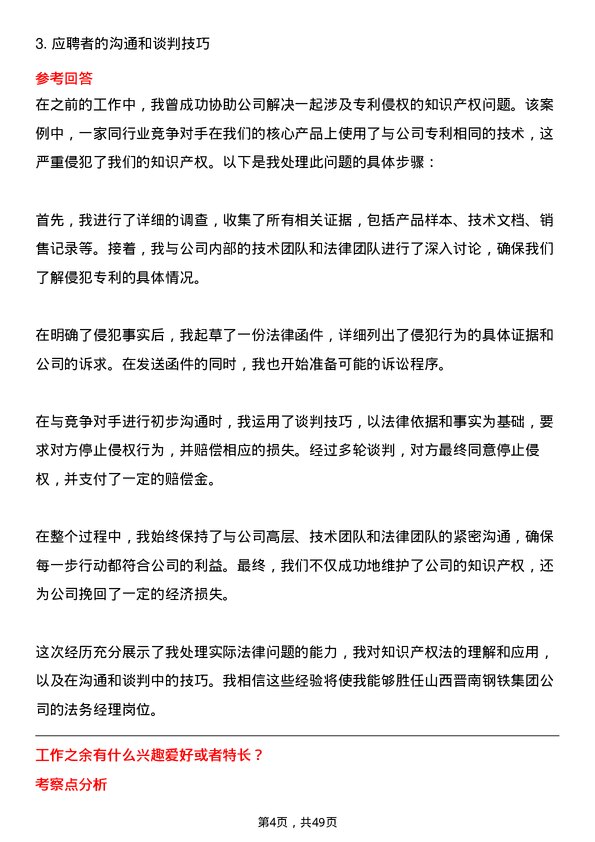 39道山西晋南钢铁集团法务经理岗位面试题库及参考回答含考察点分析