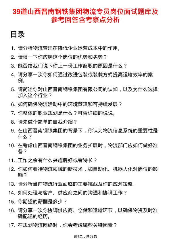 39道山西晋南钢铁集团物流专员岗位面试题库及参考回答含考察点分析