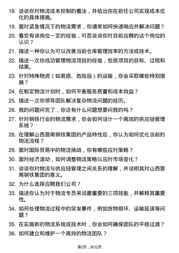 39道山西晋南钢铁集团物流专员岗位面试题库及参考回答含考察点分析