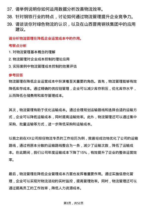 39道山西晋南钢铁集团物流专员岗位面试题库及参考回答含考察点分析