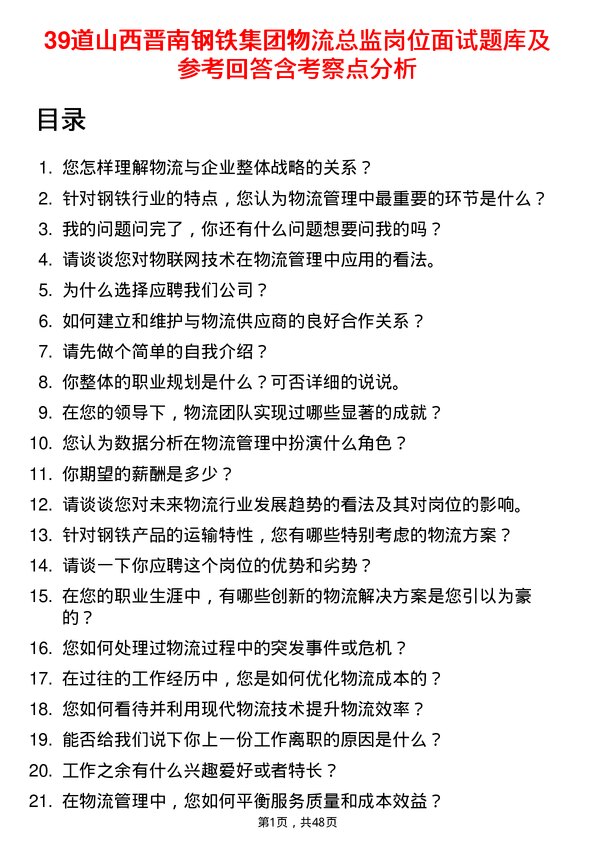 39道山西晋南钢铁集团物流总监岗位面试题库及参考回答含考察点分析