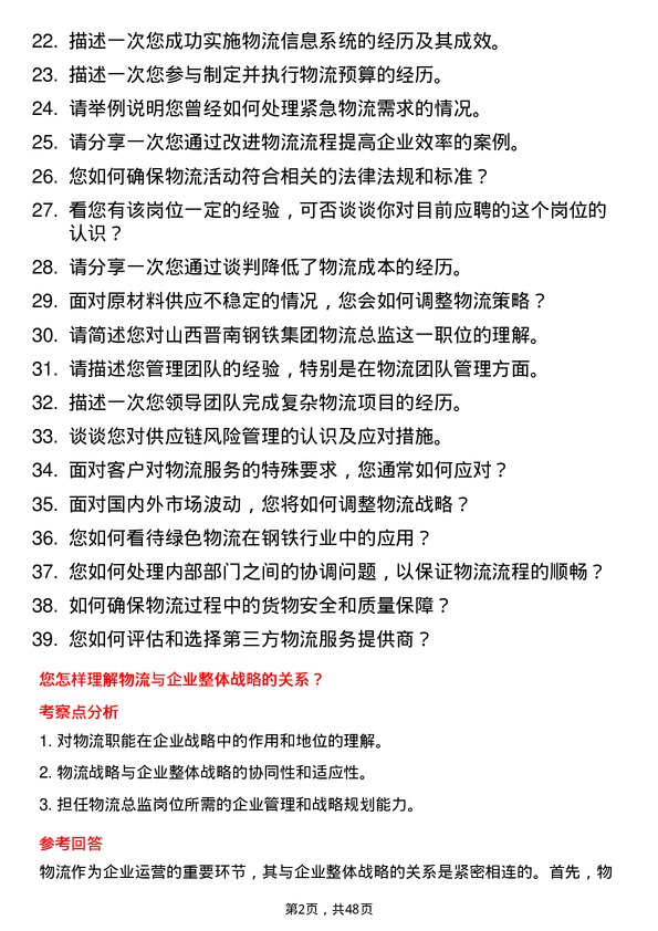 39道山西晋南钢铁集团物流总监岗位面试题库及参考回答含考察点分析