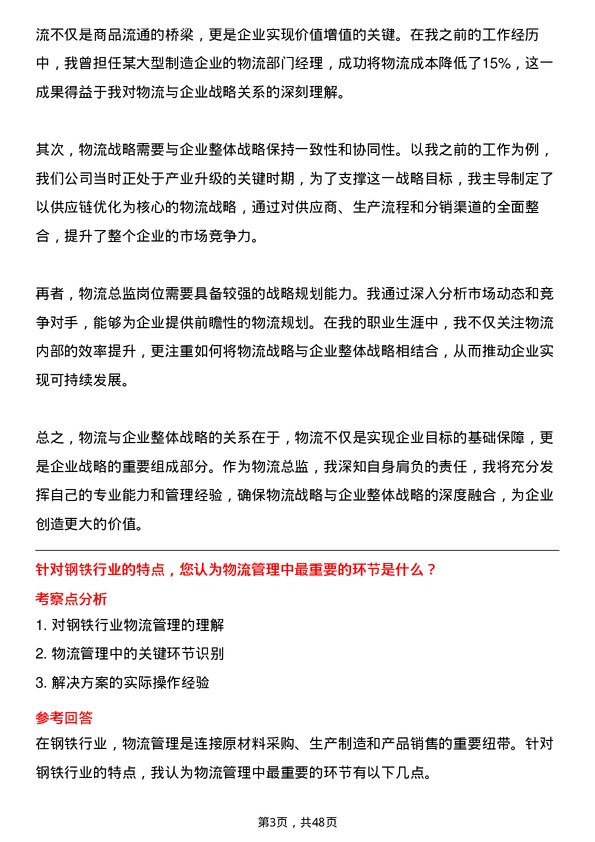 39道山西晋南钢铁集团物流总监岗位面试题库及参考回答含考察点分析