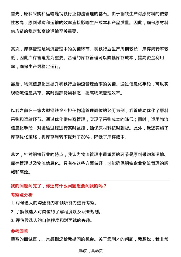 39道山西晋南钢铁集团物流总监岗位面试题库及参考回答含考察点分析