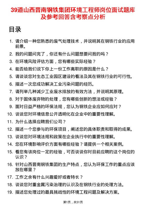 39道山西晋南钢铁集团环境工程师岗位面试题库及参考回答含考察点分析