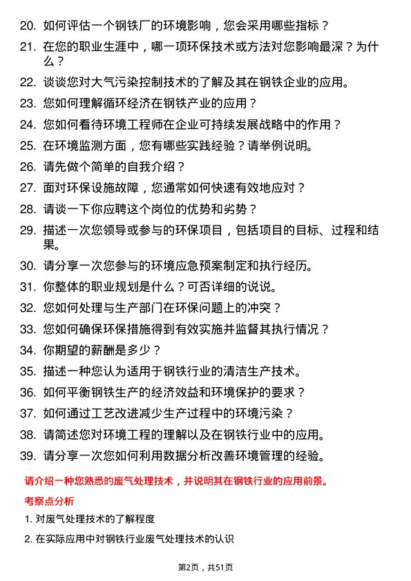 39道山西晋南钢铁集团环境工程师岗位面试题库及参考回答含考察点分析