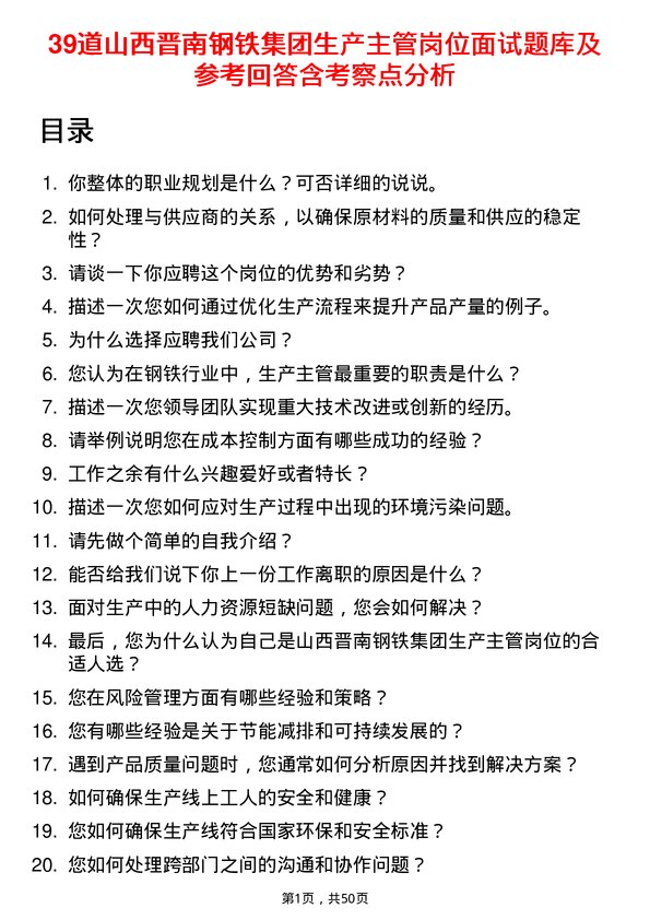 39道山西晋南钢铁集团生产主管岗位面试题库及参考回答含考察点分析