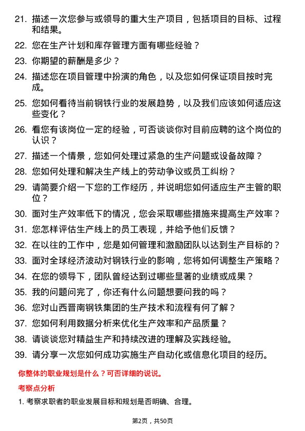 39道山西晋南钢铁集团生产主管岗位面试题库及参考回答含考察点分析