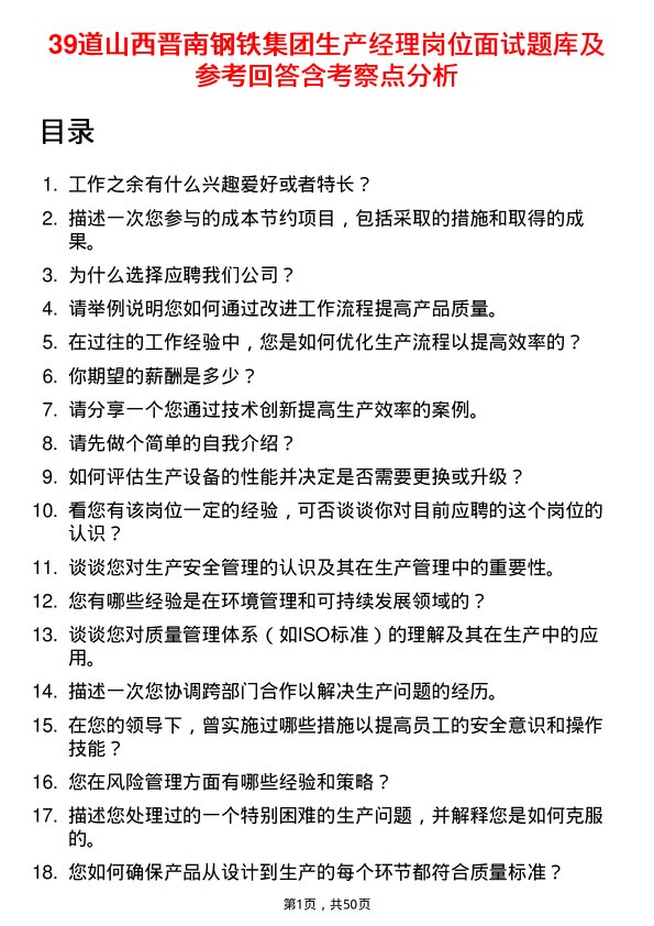 39道山西晋南钢铁集团生产经理岗位面试题库及参考回答含考察点分析