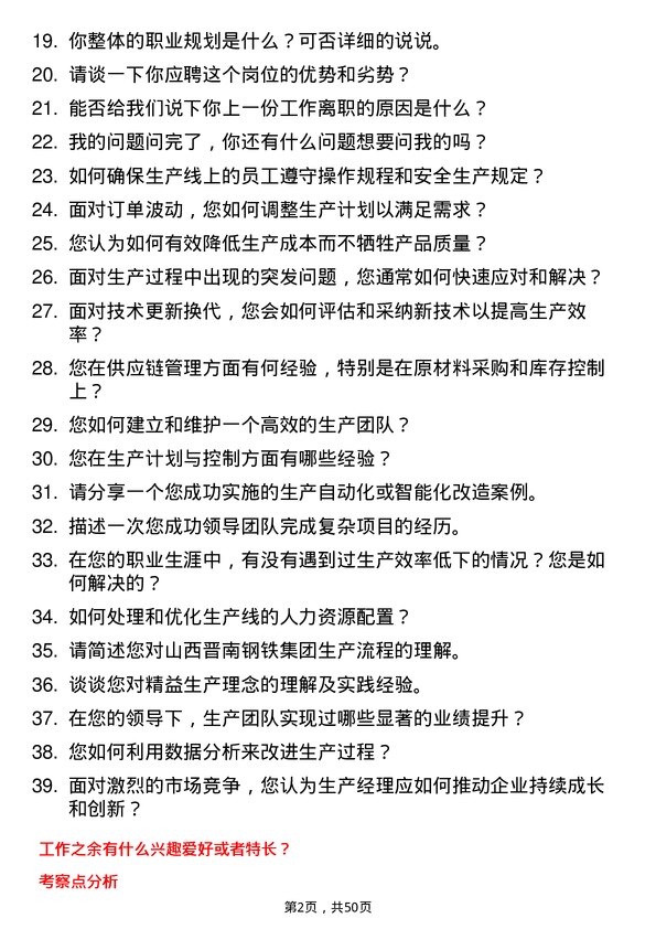 39道山西晋南钢铁集团生产经理岗位面试题库及参考回答含考察点分析