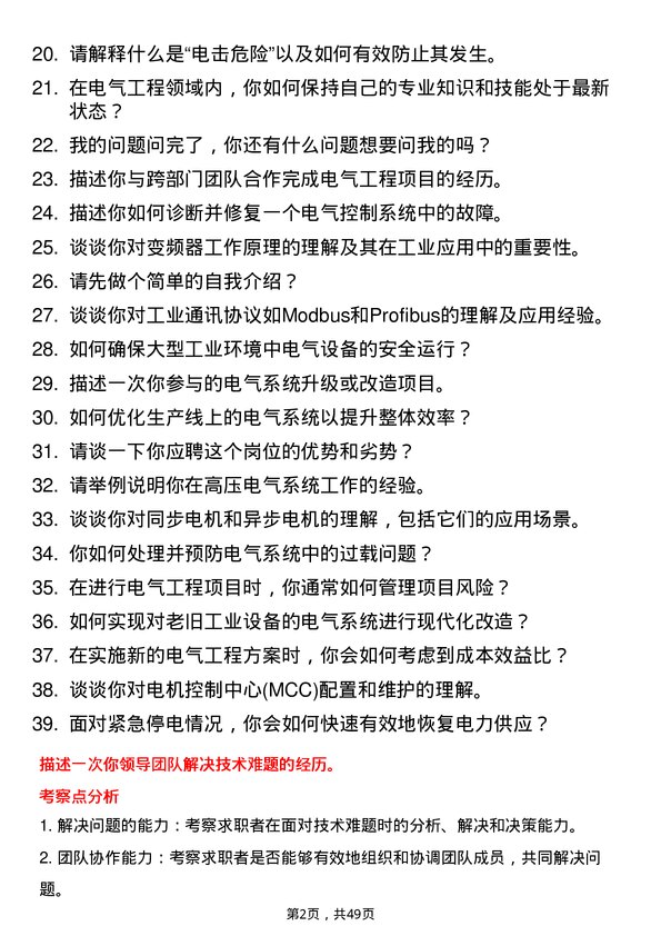 39道山西晋南钢铁集团电气工程师岗位面试题库及参考回答含考察点分析