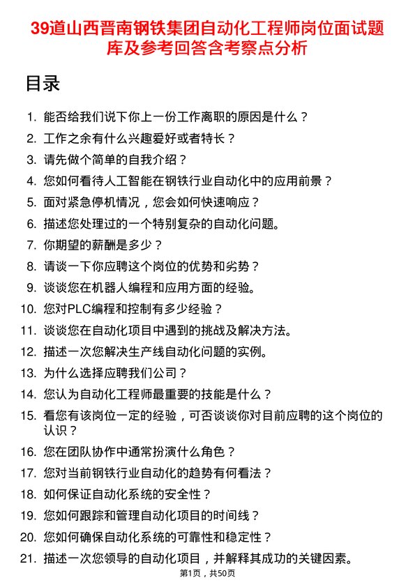 39道山西晋南钢铁集团自动化工程师岗位面试题库及参考回答含考察点分析