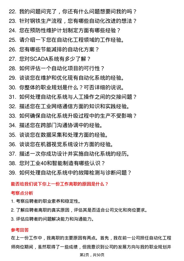 39道山西晋南钢铁集团自动化工程师岗位面试题库及参考回答含考察点分析