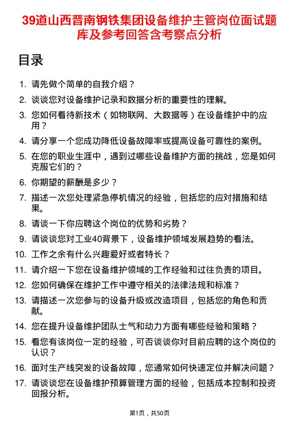 39道山西晋南钢铁集团设备维护主管岗位面试题库及参考回答含考察点分析