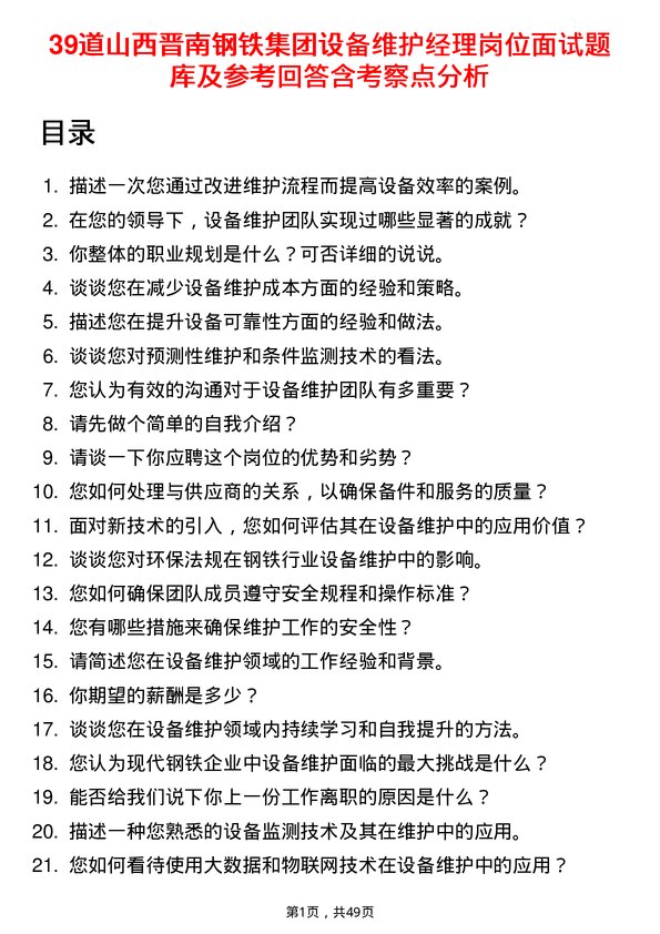 39道山西晋南钢铁集团设备维护经理岗位面试题库及参考回答含考察点分析