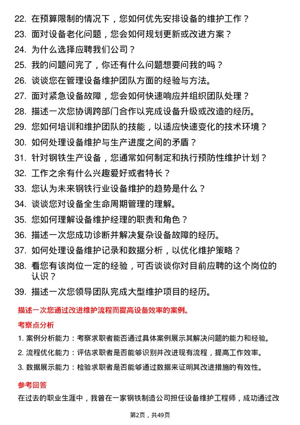 39道山西晋南钢铁集团设备维护经理岗位面试题库及参考回答含考察点分析