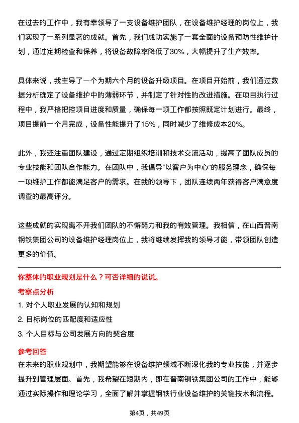 39道山西晋南钢铁集团设备维护经理岗位面试题库及参考回答含考察点分析