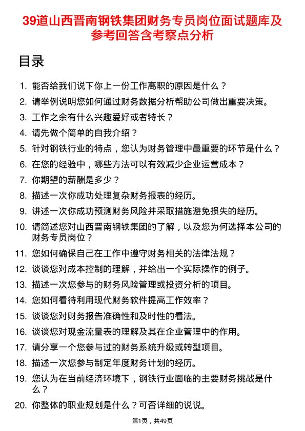 39道山西晋南钢铁集团财务专员岗位面试题库及参考回答含考察点分析