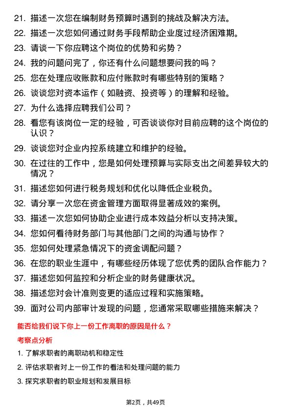 39道山西晋南钢铁集团财务专员岗位面试题库及参考回答含考察点分析