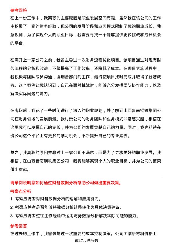 39道山西晋南钢铁集团财务专员岗位面试题库及参考回答含考察点分析