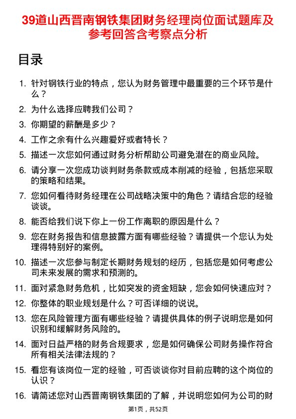 39道山西晋南钢铁集团财务经理岗位面试题库及参考回答含考察点分析