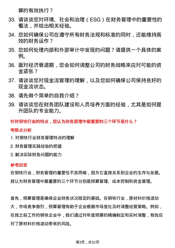 39道山西晋南钢铁集团财务经理岗位面试题库及参考回答含考察点分析