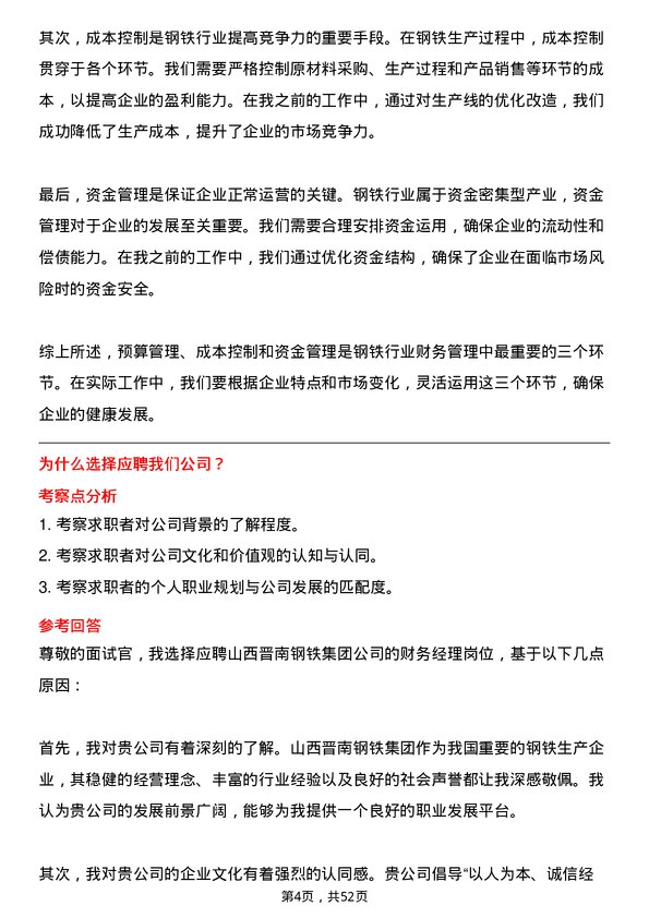 39道山西晋南钢铁集团财务经理岗位面试题库及参考回答含考察点分析