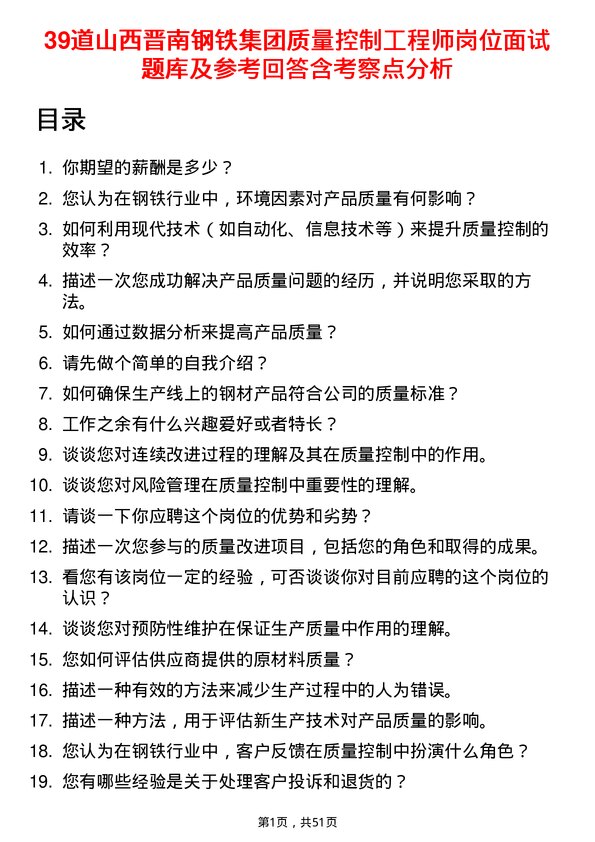 39道山西晋南钢铁集团质量控制工程师岗位面试题库及参考回答含考察点分析