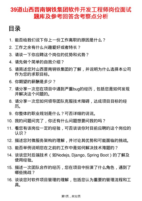 39道山西晋南钢铁集团软件开发工程师岗位面试题库及参考回答含考察点分析