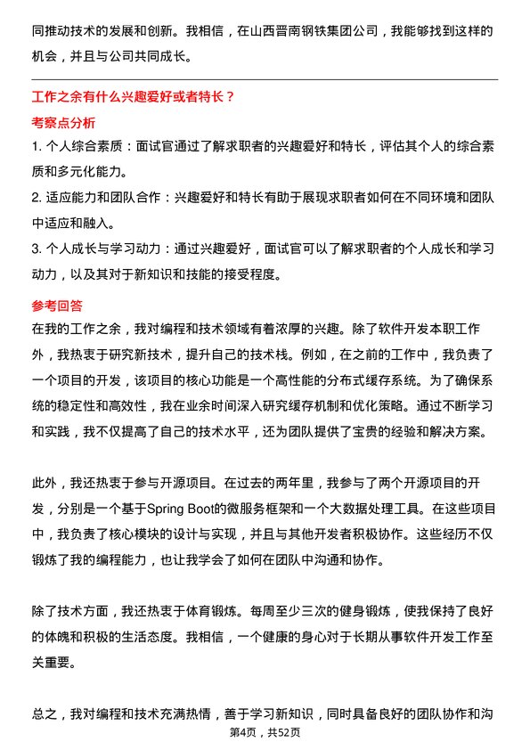 39道山西晋南钢铁集团软件开发工程师岗位面试题库及参考回答含考察点分析