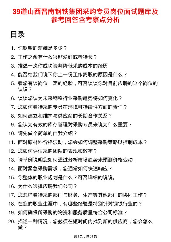 39道山西晋南钢铁集团采购专员岗位面试题库及参考回答含考察点分析