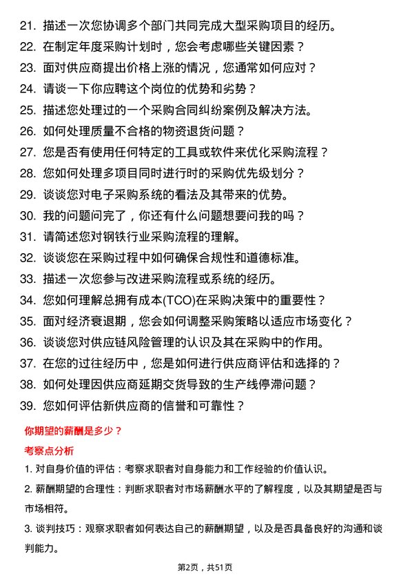 39道山西晋南钢铁集团采购专员岗位面试题库及参考回答含考察点分析