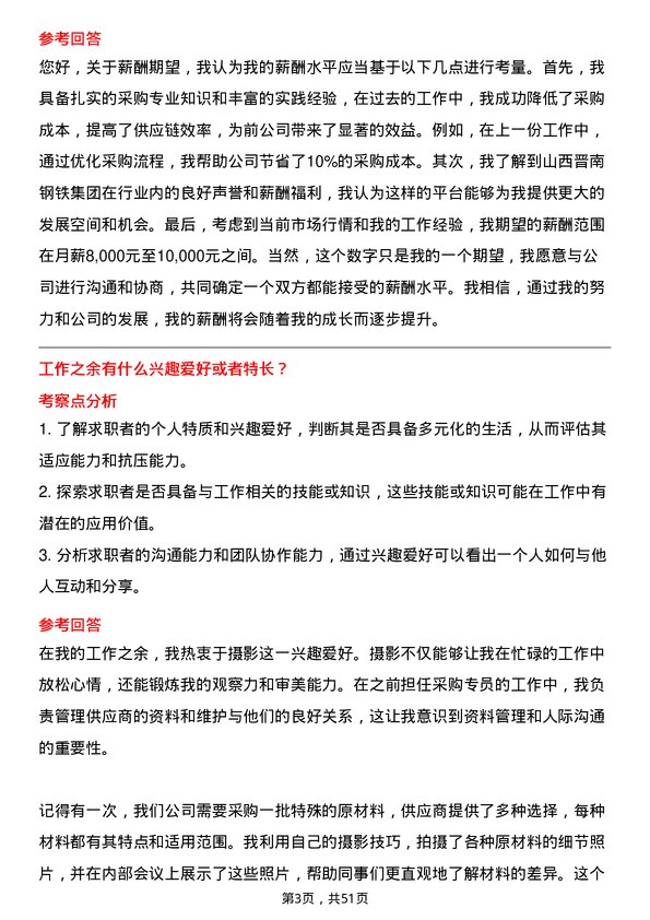 39道山西晋南钢铁集团采购专员岗位面试题库及参考回答含考察点分析