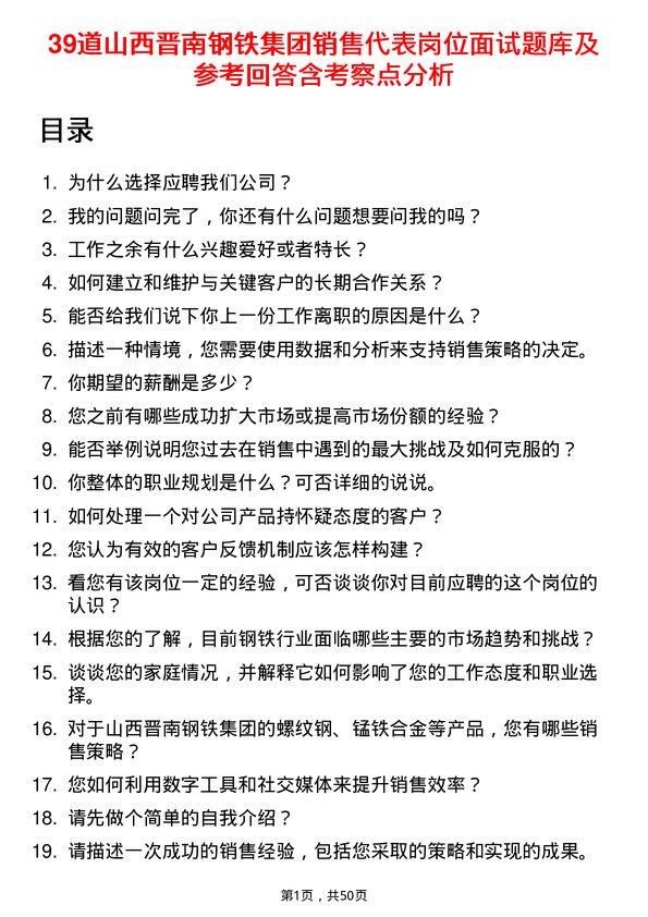 39道山西晋南钢铁集团销售代表岗位面试题库及参考回答含考察点分析