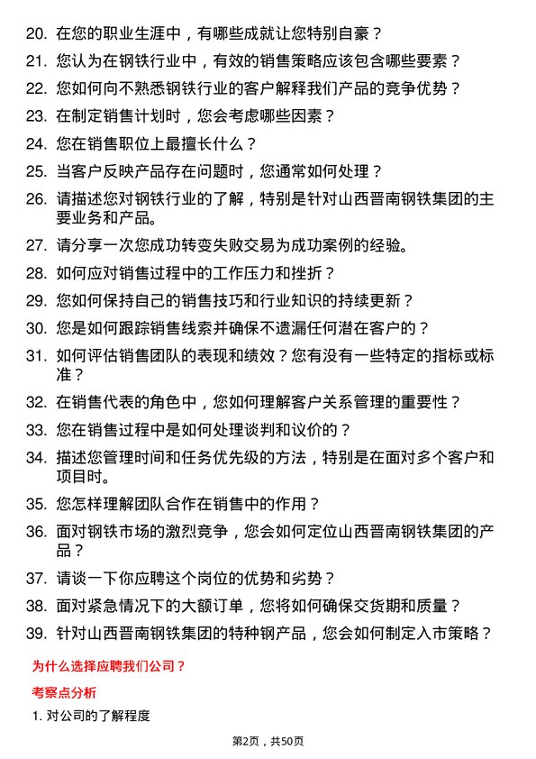 39道山西晋南钢铁集团销售代表岗位面试题库及参考回答含考察点分析