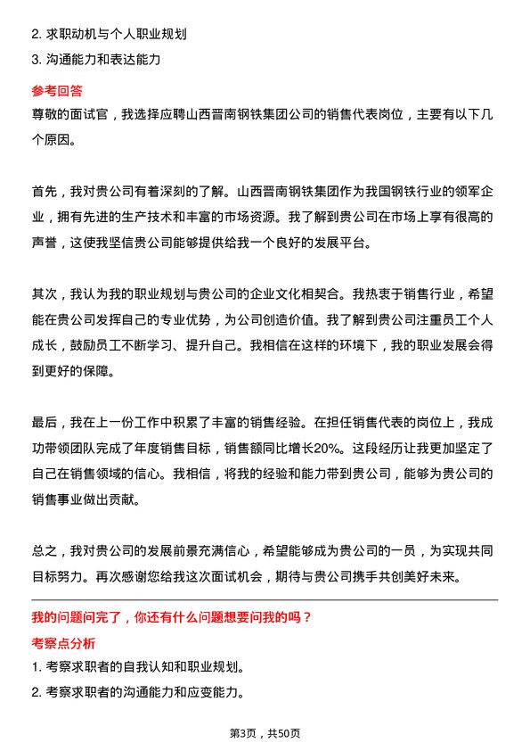 39道山西晋南钢铁集团销售代表岗位面试题库及参考回答含考察点分析