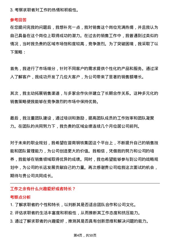 39道山西晋南钢铁集团销售代表岗位面试题库及参考回答含考察点分析