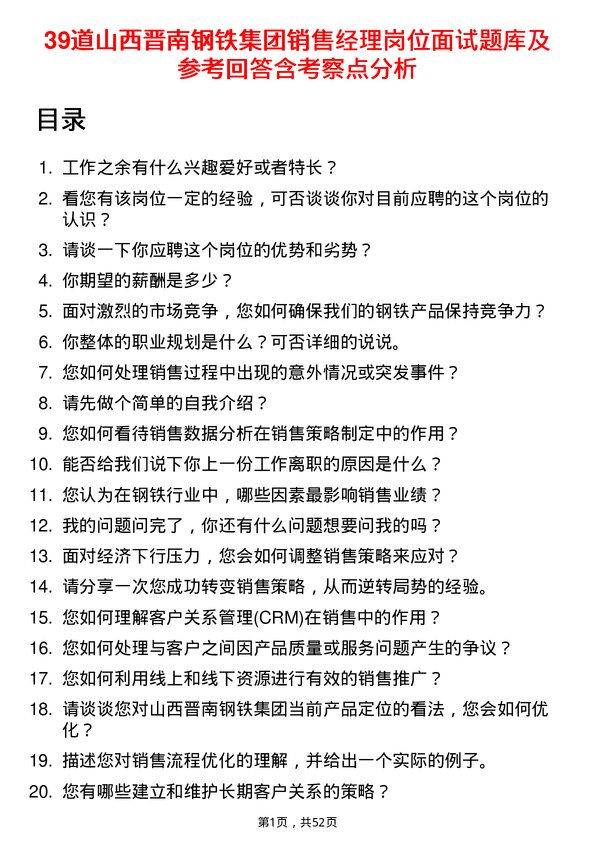 39道山西晋南钢铁集团销售经理岗位面试题库及参考回答含考察点分析