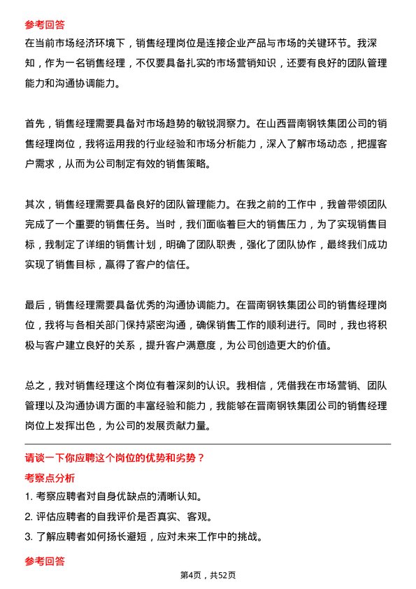 39道山西晋南钢铁集团销售经理岗位面试题库及参考回答含考察点分析