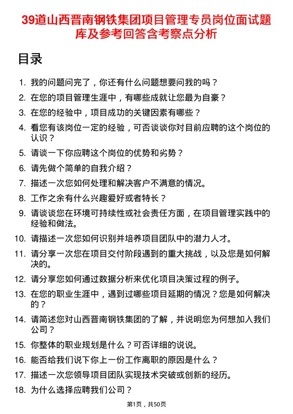 39道山西晋南钢铁集团项目管理专员岗位面试题库及参考回答含考察点分析