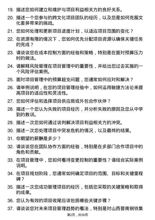 39道山西晋南钢铁集团项目管理专员岗位面试题库及参考回答含考察点分析