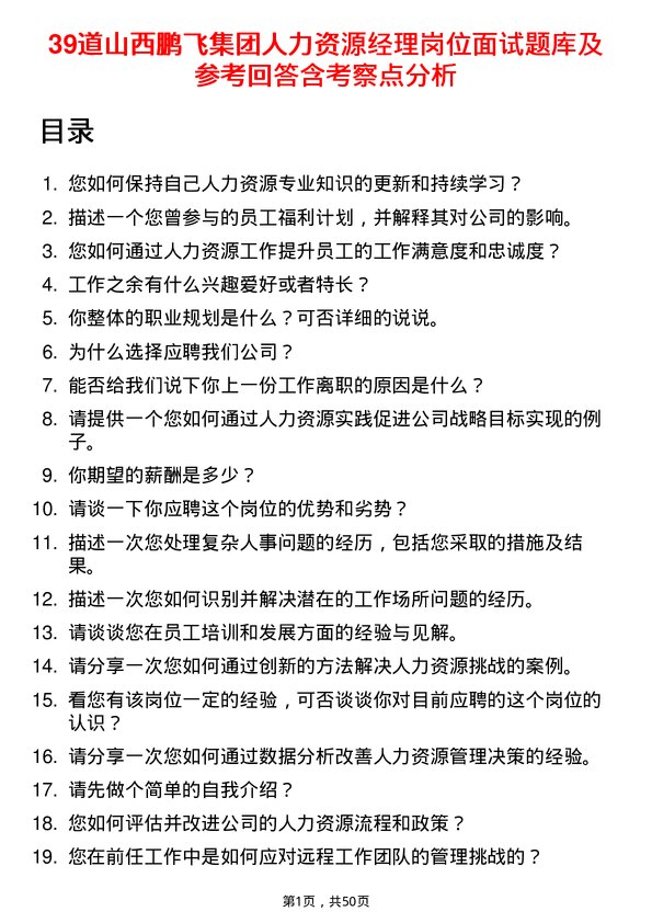 39道山西鹏飞集团人力资源经理岗位面试题库及参考回答含考察点分析