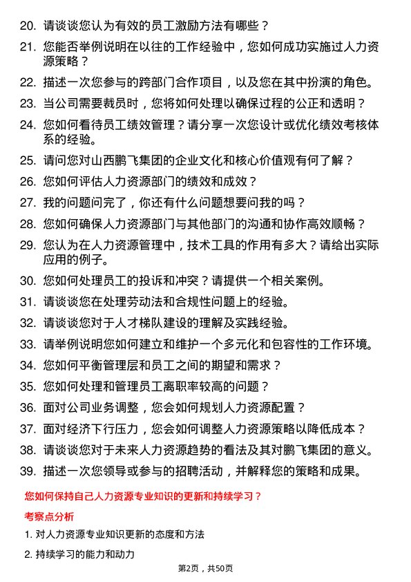 39道山西鹏飞集团人力资源经理岗位面试题库及参考回答含考察点分析