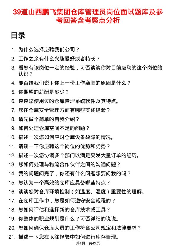 39道山西鹏飞集团仓库管理员岗位面试题库及参考回答含考察点分析