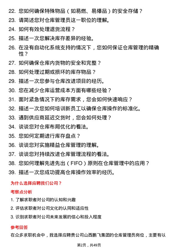 39道山西鹏飞集团仓库管理员岗位面试题库及参考回答含考察点分析