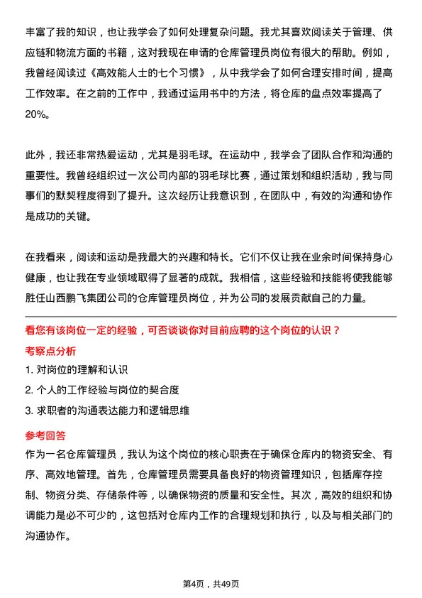 39道山西鹏飞集团仓库管理员岗位面试题库及参考回答含考察点分析