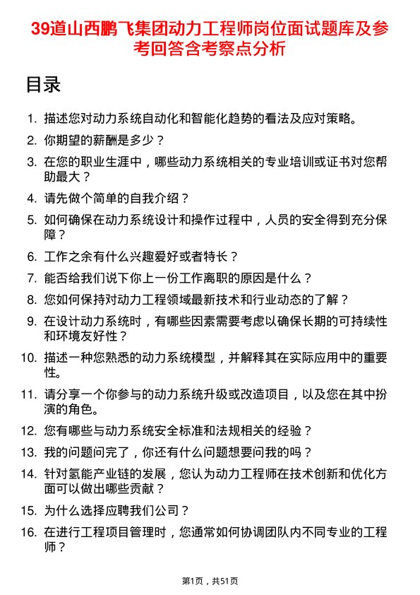 39道山西鹏飞集团动力工程师岗位面试题库及参考回答含考察点分析