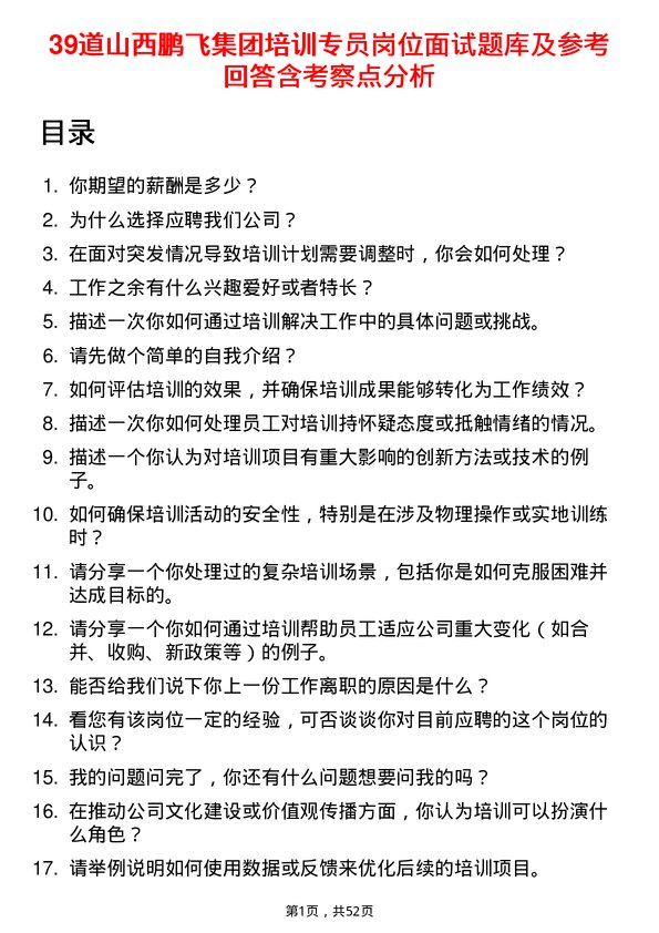 39道山西鹏飞集团培训专员岗位面试题库及参考回答含考察点分析